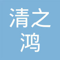 河南清之鸿网络科技