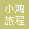 北京小鸿旅程网络科技